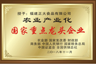 國家重點龍頭企業(yè)